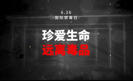 检察官教你识破“毒”阱 